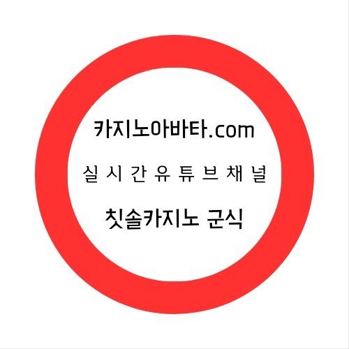 유튜브 실시간 바카라 “칫솔카지노 군식”